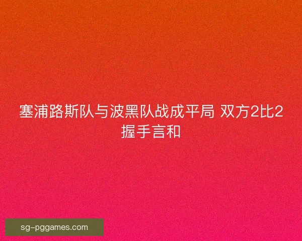 塞浦路斯队与波黑队战成平局 双方2比2握手言和